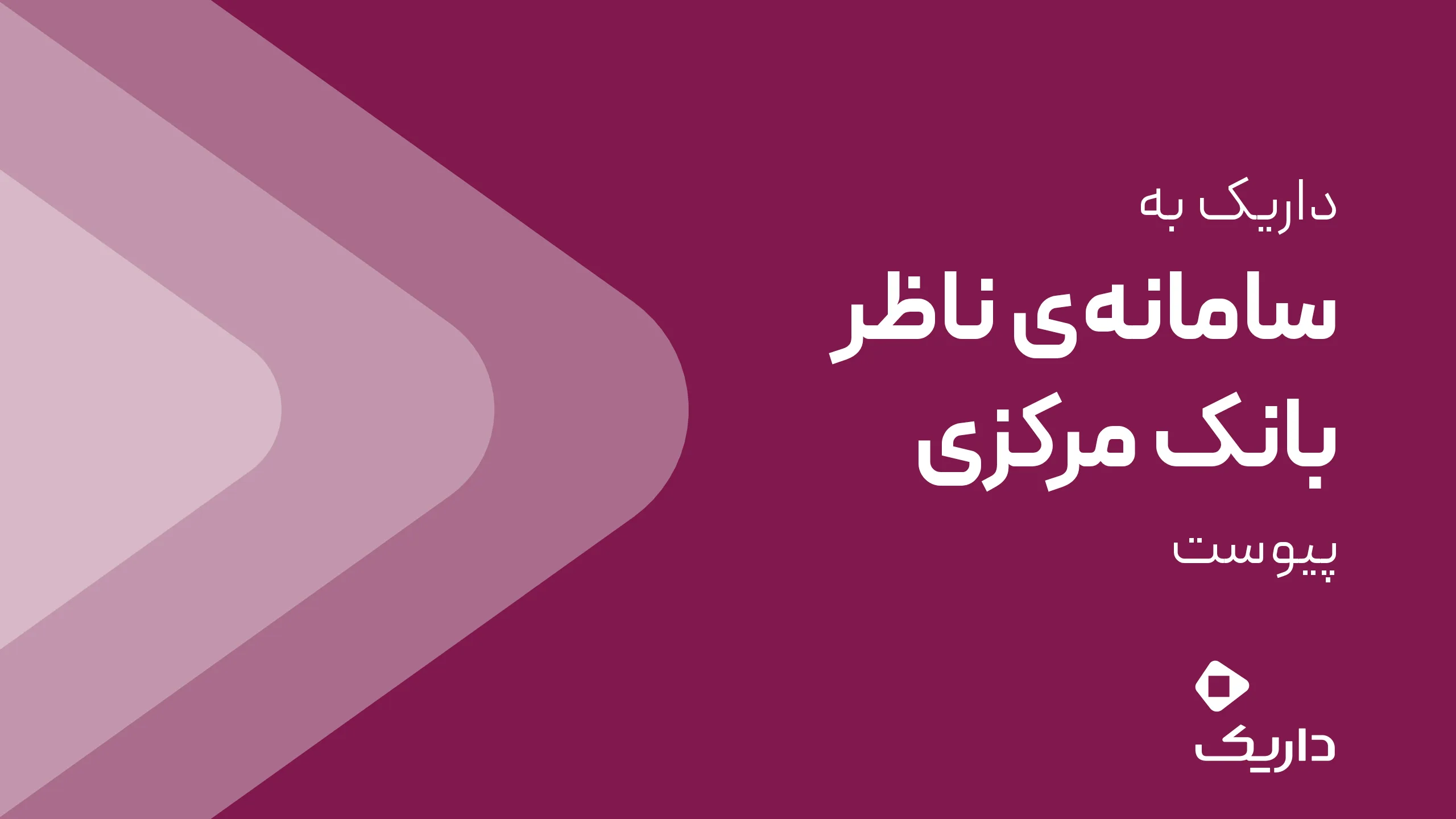 داریک به سامانه ناظر بانک مرکزی متصل شد