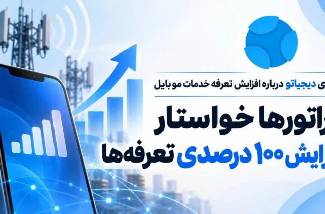 همراه اول، ایرانسل و رایتل در گفتگو با دیجیاتو: ما خواستار افزایش ۱۰۰ درصدی تعرفههای اینترنت هستیم همراه اول، ایرانسل و رایتل در گفتگو با دیجیاتو: ما خواستار افزایش ۱۰۰ درصدی تعرفههای اینترنت هستیم
