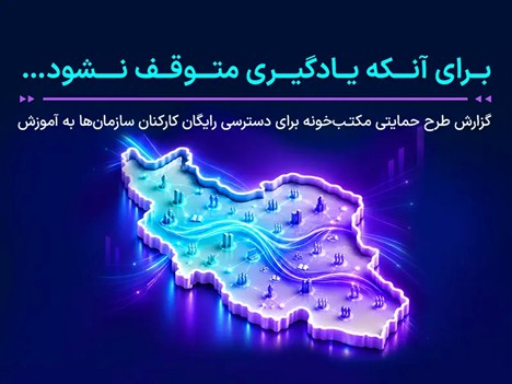 بیش از ۱۵۰۰ سازمان از دسترسی رایگان آموزش سازمانی مکتب‌خونه استفاده کردند