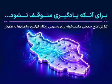 بیش از ۱۵۰۰ سازمان از دسترسی رایگان آموزش سازمانی مکتب‌خونه استفاده کردند