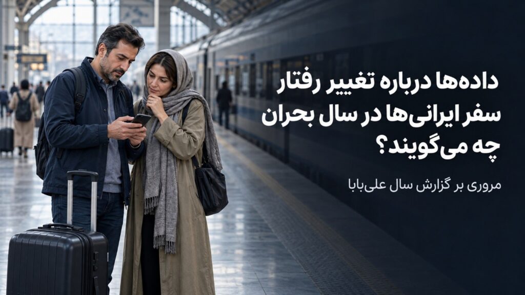 داده‌ها درباره تغییر رفتار سفر ایرانی‌ها در سال بحران چه می‌گویند؟ مروری بر گزارش سال علی‌بابا