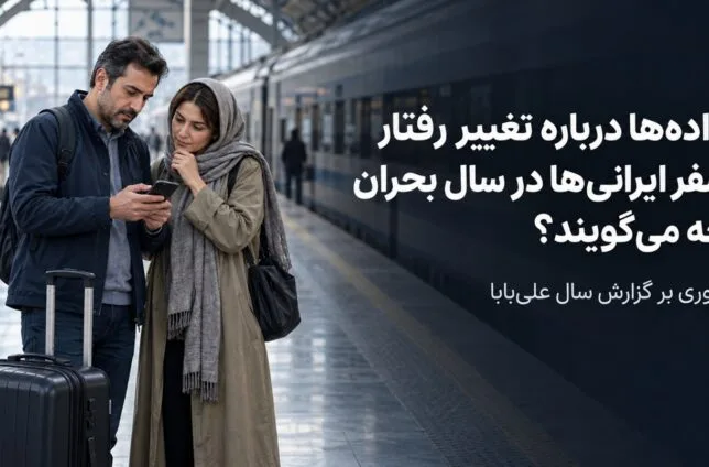 دادهها درباره تغییر رفتار سفر ایرانیها در سال بحران چه میگویند؟ مروری بر گزارش سال علیبابا دادهها درباره تغییر رفتار سفر ایرانیها در سال بحران چه میگویند؟ مروری بر گزارش سال علیبابا