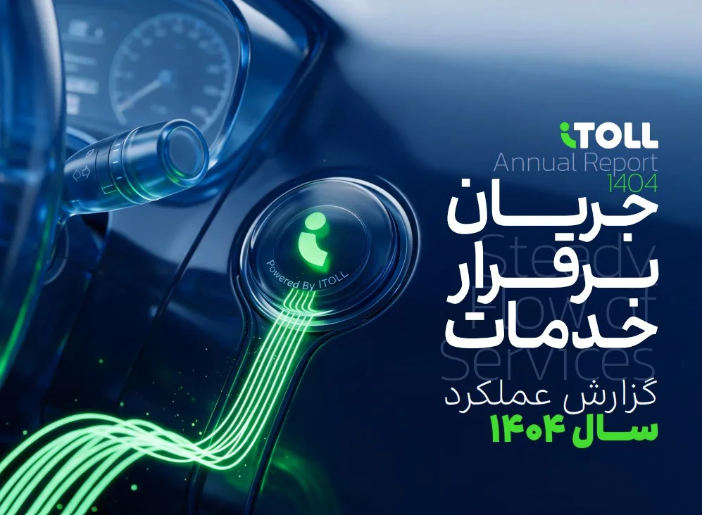 آیتول از اپ پرداخت عوارض تا پلتفرم مدیریت خودرو؛ آمار ۱۴۰۴ چه آینده‌ای را برای این کسب‌وکار نشان می‌دهد؟