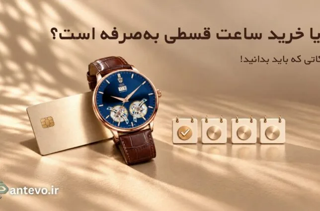 ساعت مچی اتوماتیک سوئیسآرت مدل Ant156 با صفحه سرمهای و بند چرمی قهوهای در کنار کارت بانکی برای خرید قسطی/اقساطی ساعت از آنتهو کالکشن