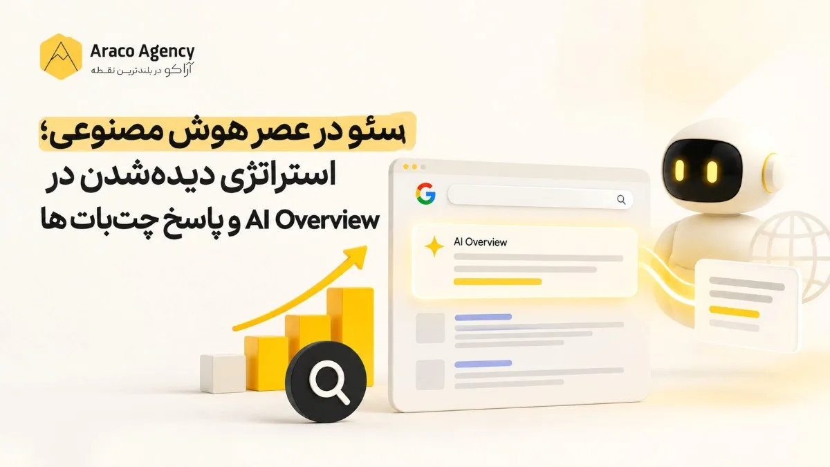 سئو در عصر هوش مصنوعی؛ استراتژی دیده‌شدن در AI Overview و پاسخ چت‌بات‌ها