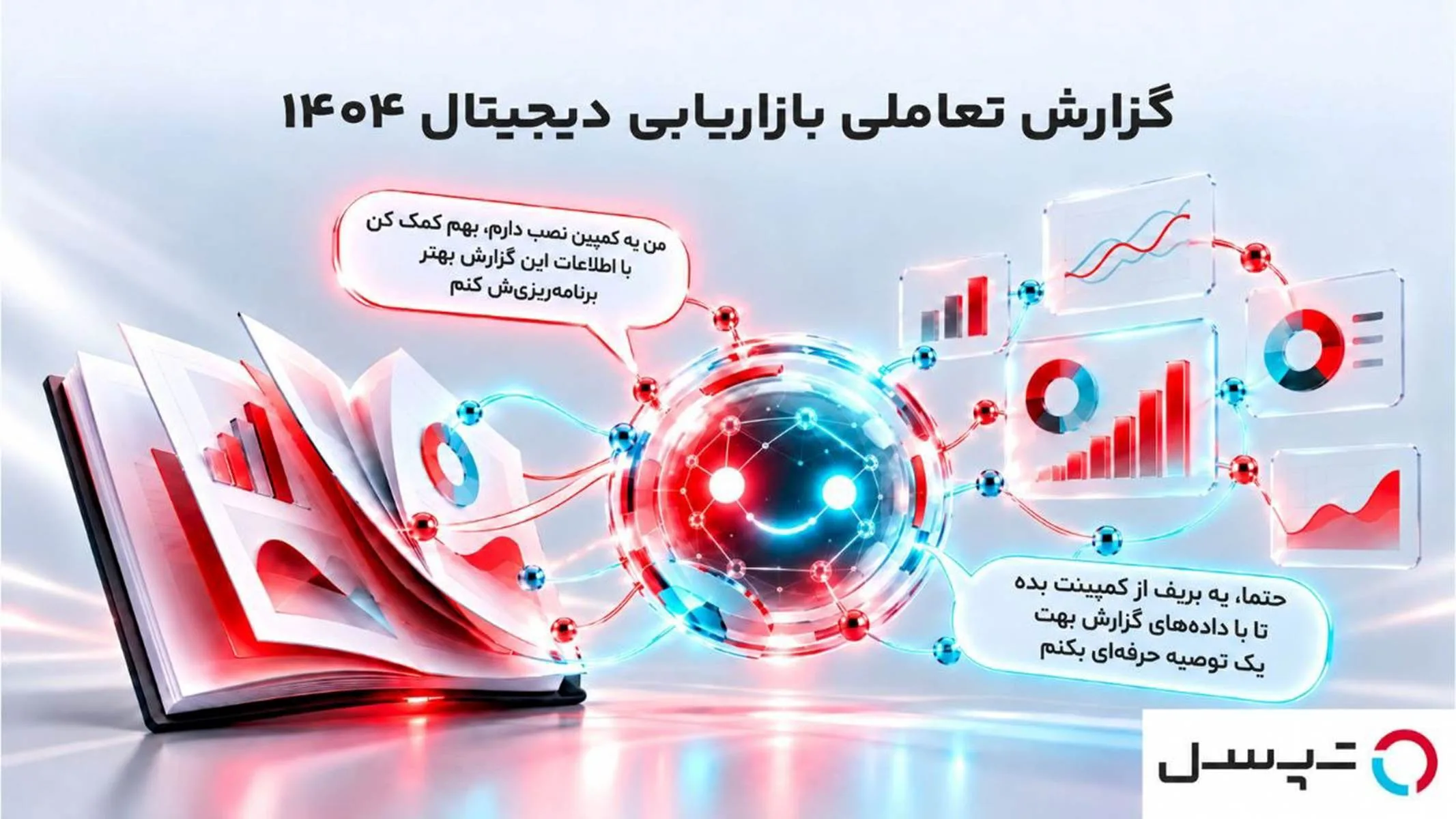 تپسل گزارش بازاریابی دیجیتال ۱۴۰۴ را با یک عامل هوش مصنوعی ارائه می‌کند