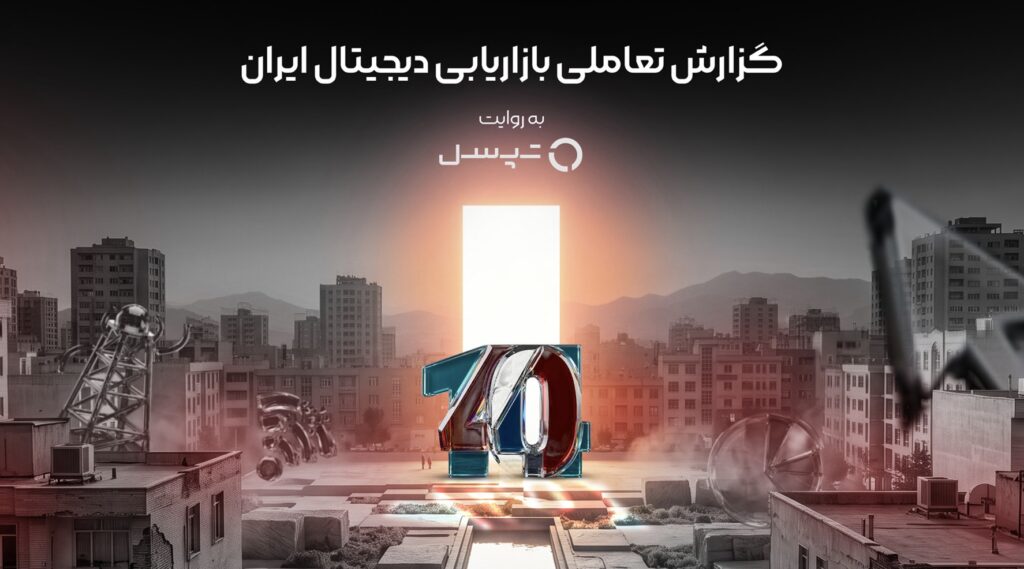 از رکورد ۴۸ میلیارد نمایش در یک ماه تا رشد ۱۰ برابری کاربران در ۱۴۰۴؛ گزارش تعاملی بازاریابی دیجیتال ایران منتشر شد