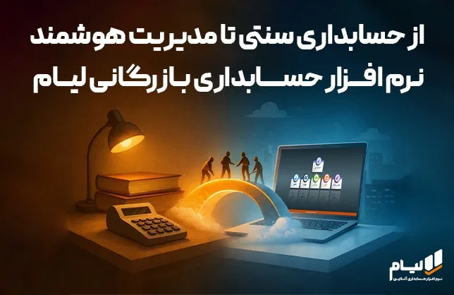 نرم افزار حسابداری بازرگانی لیام