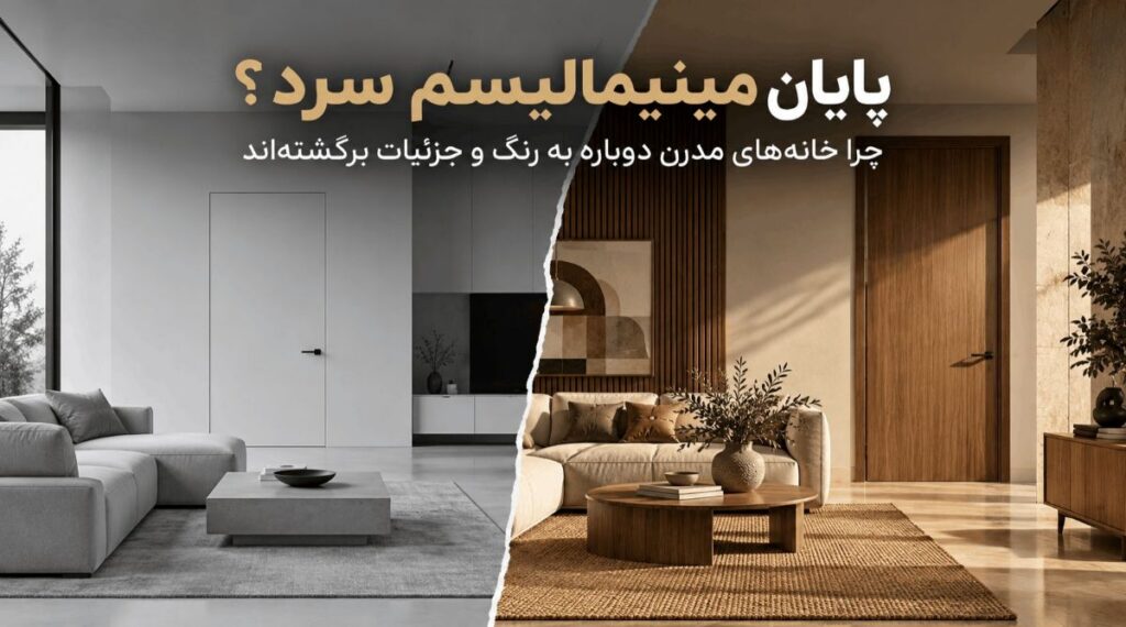 پایان مینیمالیسم سرد؟ چرا خانه‌های مدرن دوباره به رنگ و جزئیات برگشته‌اند