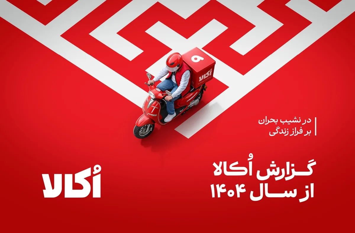 روایت اُکالا از یک سال پر از بحران؛ درآمد ۸۵ درصد و سود ۱۴۱ درصد رشد کرد
