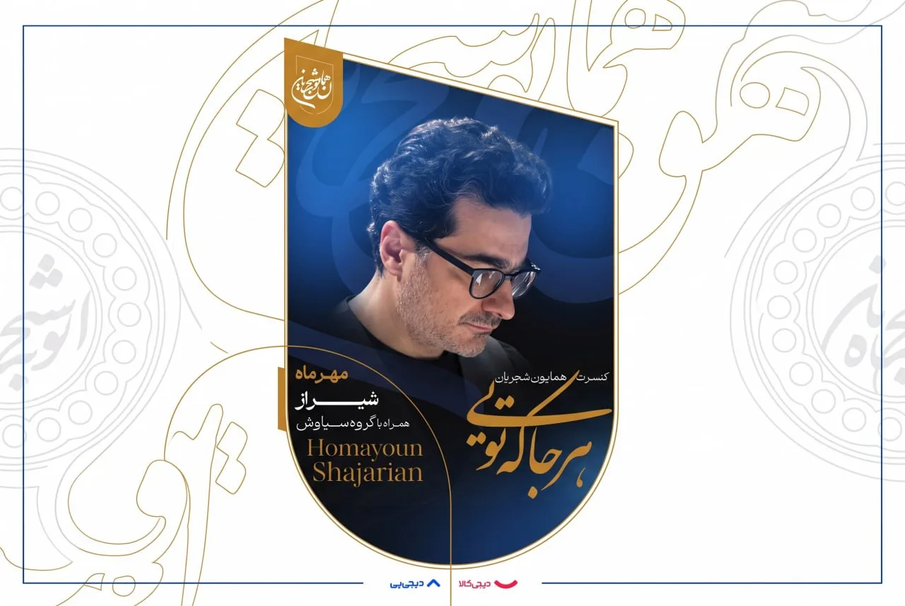همایون شجریان بخشی از عواید اجراهای «هرجا که تویی» را صرف تأمین لپ‌تاپ دانش‌آموزان می‌کند