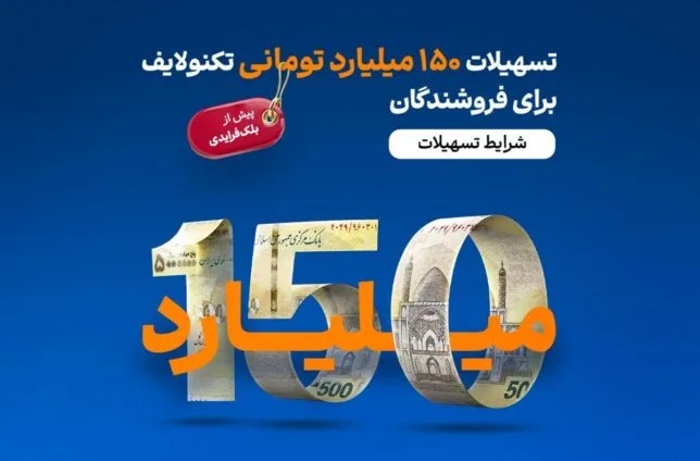 تسهیلات ۱۵۰ میلیارد تومانی تکنولایف برای فروشندگان پیش از بلکفرایدی تسهیلات ۱۵۰ میلیارد تومانی تکنولایف برای فروشندگان پیش از بلکفرایدی