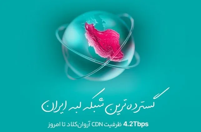 با ظرفیت ۴.۲ ترابیت بر ثانیه؛ آروانکلاد گستردهترین شبکه لبه ایران را شکل داد با ظرفیت ۴.۲ ترابیت بر ثانیه؛ آروانکلاد گستردهترین شبکه لبه ایران را شکل داد