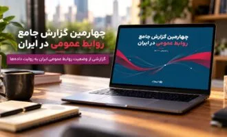 تریبون چهارمین گزارش جامع روابط عمومی را منتشر کرد.