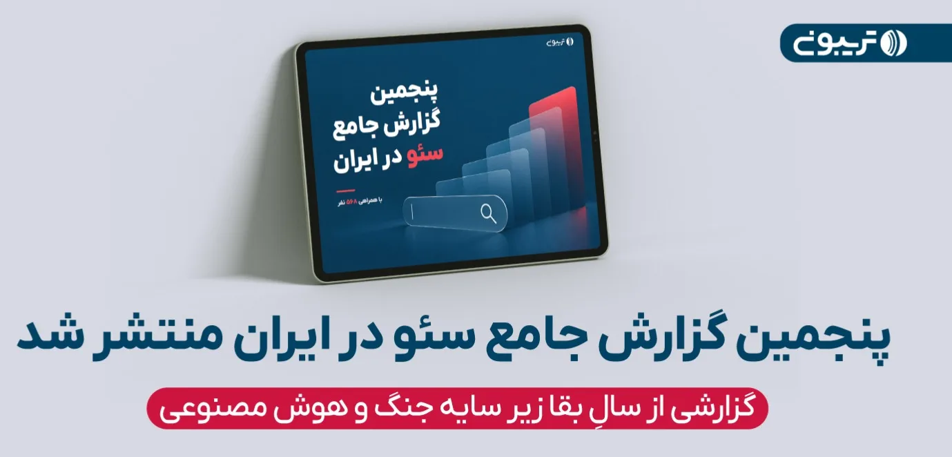 پنجمین گزارش جامع سئو در ایران توسط تریبون منتشر شد