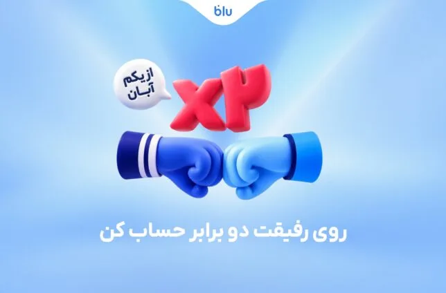 هدیه دعوت دوستان به بلو ۳۰۰ هزار تومان شد هدیه دعوت دوستان به بلو ۳۰۰ هزار تومان شد